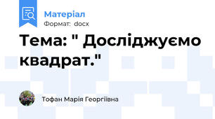 Тема: " Досліджуємо квадрат."