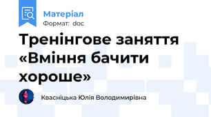 Тренінгове заняття «Вміння бачити хороше»
