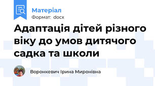 Адаптація дітей різного віку до умов дитячого садка та школи