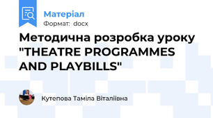 Методична розробка уроку "THEATRE PROGRAMMES AND PLAYBILLS"