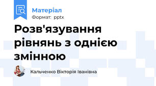 Розв'язування рівнянь з однією змінною