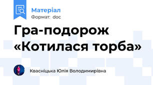 Гра-подорож «Котилася торба»