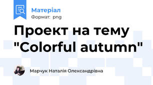Проект на тему "Colorful autumn"
