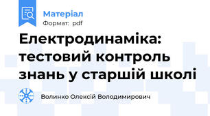 Електродинаміка:  тестовий контроль знань у старшій школі