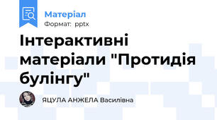 Інтерактивні матеріали "Протидія булінгу"