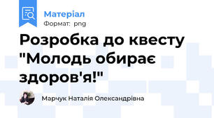 Розробка до квесту "Молодь обирає здоров'я!"