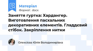 Заняття гуртка: Хардангер. Виготовлення пасхальних декоративних елементів. Гладдєвий стібок. Закріплення нитки