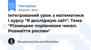 Інтегрований урок з математики і курсу "Я досліджую світ". Тема "Різницеве порівняння чисел. Розмаїття рослин"
