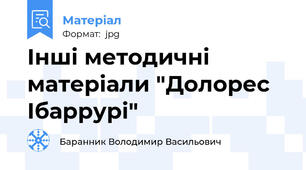 Інші методичні матеріали "Долорес Ібаррурі"
