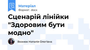 Сценарій лінійки "Здоровим бути модно"