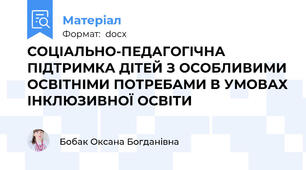 СОЦІАЛЬНО-ПЕДАГОГІЧНА ПІДТРИМКА ДІТЕЙ З ОСОБЛИВИМИ ОСВІТНІМИ ПОТРЕБАМИ В УМОВАХ ІНКЛЮЗИВНОЇ ОСВІТИ