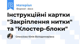 Інструкційні картки "Закріплення нитки" та "Клостер-блоки"