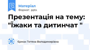 Презентація на тему: "Їжаки та дитинчат "