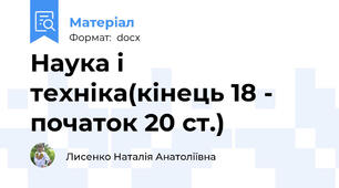 Наука і техніка(кінець 18 - початок 20 ст.)