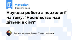 Наукова робота з психології на тему: "Насильство над дітьми в сім'ї"