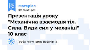 Презентація уроку "Механічна взаємодія тіл. Сила. Види сил у механіці" 10 клас