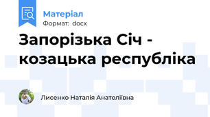 Запорізька Січ - козацька республіка