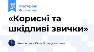 «Корисні та шкідливі звички»