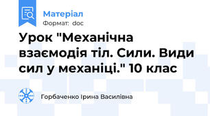 Урок "Механічна взаємодія тіл. Сили. Види сил у механіці." 10 клас