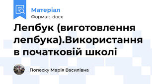 Лепбук (виготовлення лепбука).Використання в початковій школі