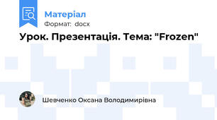 Урок. Презентація. Тема: "Frozen"