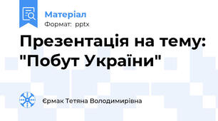 Презентація на тему: "Побут України"