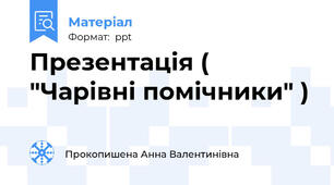 Презентація ( "Чарівні помічники" )