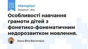 Особливості навчання грамоти дітей з  фонетико-фонематичним недорозвитком мовлення.