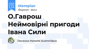 О.Гаврош  Неймовірні пригоди Івана Сили
