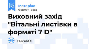 Виховний захід "Вітальні листівки в форматі 7 D"