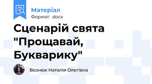 Сценарій свята "Прощавай, Букварику"