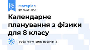 Календарне планування з фізики для 8 класу