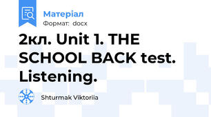 2кл. Unit 1. THE SCHOOL BACK test. Listening.
