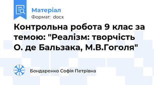 Контрольна робота 9 клас за темою: "Реалізм: творчість О. де Бальзака, М.В.Гоголя"