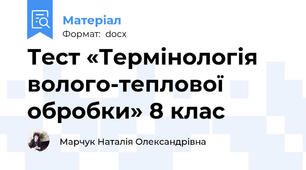 Тест «Термінологія волого-теплової обробки» 8 клас