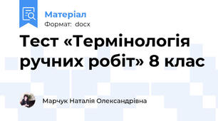 Тест «Термінологія ручних робіт» 8 клас