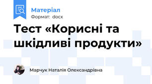 Тест «Корисні та шкідливі продукти»