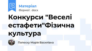 Конкурси "Веселі естафети"Фізична культура