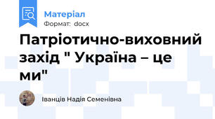 Патріотично-виховний захід " Україна – це ми"