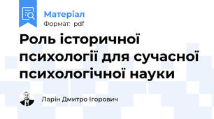 Роль історичної психології для сучасної психологічної науки
