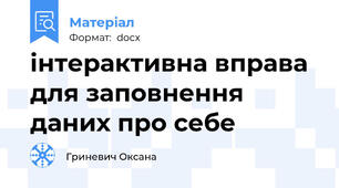 інтерактивна вправа для заповнення даних про себе