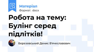 Робота на тему: Булінг серед підлітків!