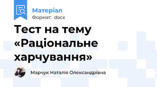 Тест на тему «Раціональне харчування»
