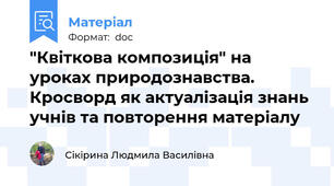 "Квіткова композиція" на уроках природознавства. Кросворд як актуалізація знань учнів та повторення матеріалу