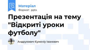Презентація на тему "Відкриті уроки футболу"