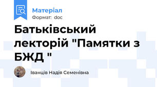 Батьківський лекторій "Памятки з БЖД "