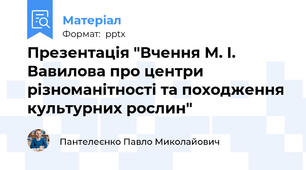 Презентація "Вчення М. І. Вавилова про центри різноманітності та походження культурних рослин"