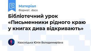 Бібліотечний урок «Письменники рідного краю у книгах дива відкривають»