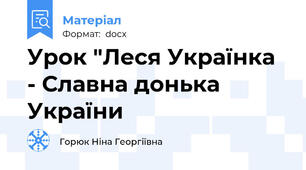 Урок "Леся Українка - Славна донька України