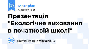 Презентація "Екологічне виховання в початковій школі"